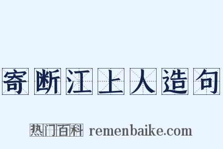 寄断江上人造句是什么意思的图片